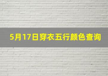 5月17日穿衣五行颜色查询