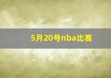 5月20号nba比赛