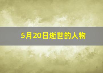 5月20日逝世的人物