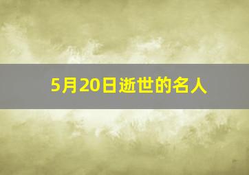 5月20日逝世的名人