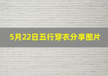 5月22日五行穿衣分享图片