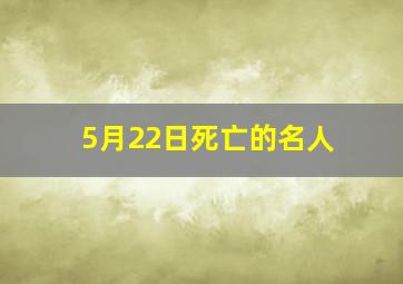 5月22日死亡的名人