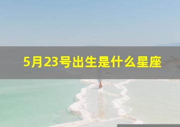 5月23号出生是什么星座