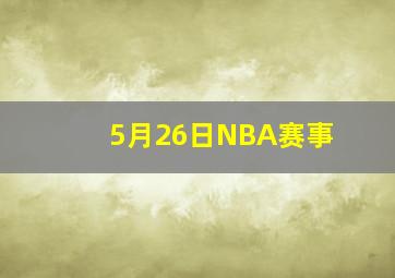 5月26日NBA赛事