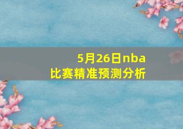 5月26日nba比赛精准预测分析