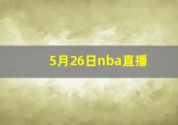 5月26日nba直播