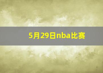 5月29日nba比赛