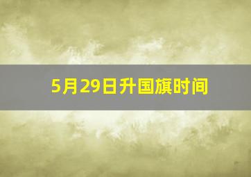 5月29日升国旗时间