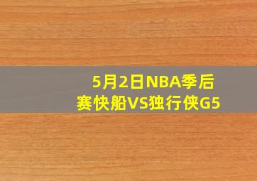 5月2日NBA季后赛快船VS独行侠G5