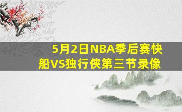 5月2日NBA季后赛快船VS独行侠第三节录像