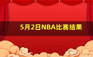 5月2日NBA比赛结果