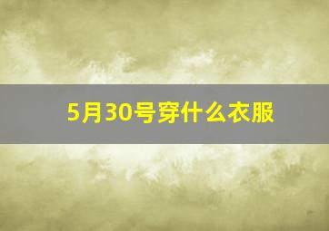 5月30号穿什么衣服