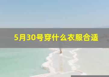 5月30号穿什么衣服合适