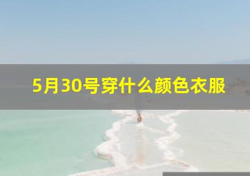 5月30号穿什么颜色衣服