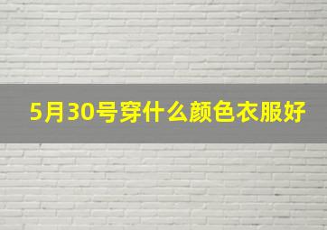 5月30号穿什么颜色衣服好