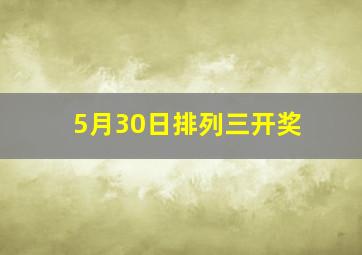 5月30日排列三开奖