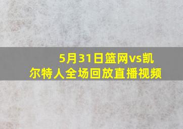 5月31日篮网vs凯尔特人全场回放直播视频