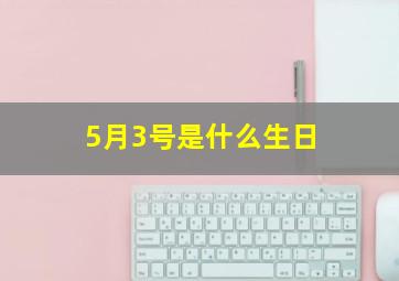 5月3号是什么生日