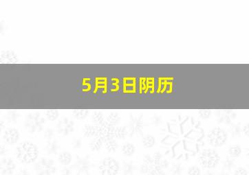 5月3日阴历