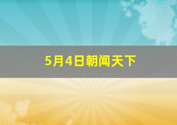 5月4日朝闻天下