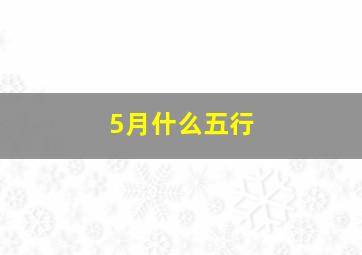 5月什么五行