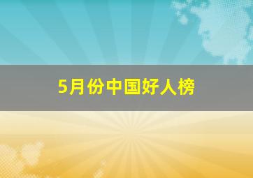 5月份中国好人榜