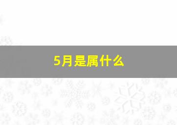 5月是属什么