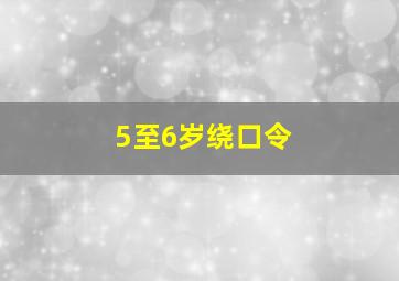 5至6岁绕口令