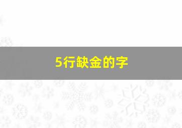 5行缺金的字