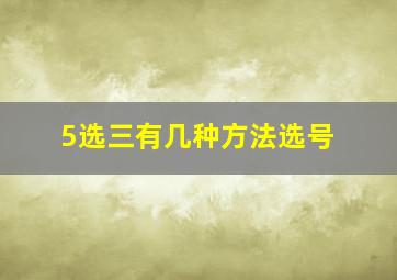 5选三有几种方法选号