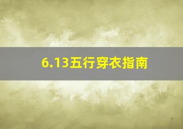 6.13五行穿衣指南