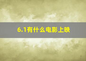 6.1有什么电影上映