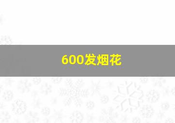 600发烟花