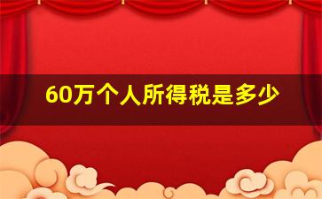 60万个人所得税是多少