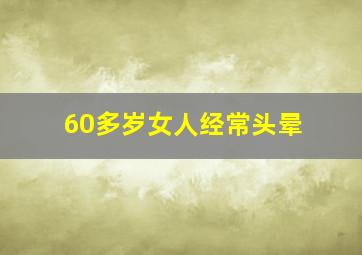 60多岁女人经常头晕