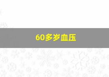 60多岁血压