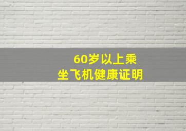 60岁以上乘坐飞机健康证明