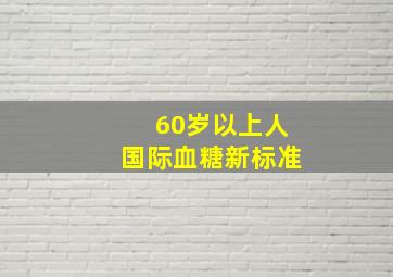 60岁以上人国际血糖新标准