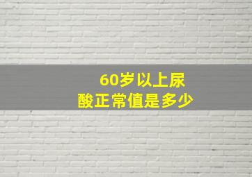 60岁以上尿酸正常值是多少