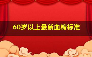 60岁以上最新血糖标准