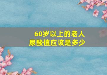 60岁以上的老人尿酸值应该是多少