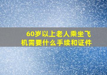 60岁以上老人乘坐飞机需要什么手续和证件