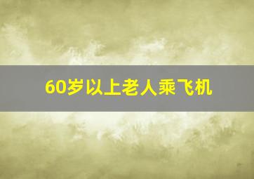 60岁以上老人乘飞机