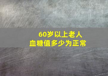 60岁以上老人血糖值多少为正常