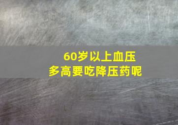 60岁以上血压多高要吃降压药呢