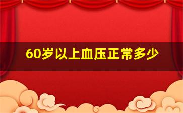 60岁以上血压正常多少