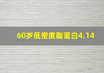 60岁低密度脂蛋白4.14