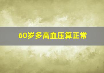 60岁多高血压算正常