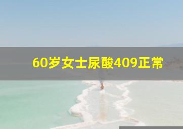 60岁女士尿酸409正常