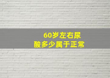 60岁左右尿酸多少属于正常